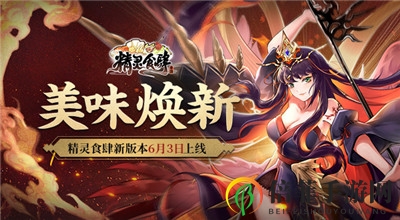 美味焕新 《精灵食肆》新版本6月3日上线
