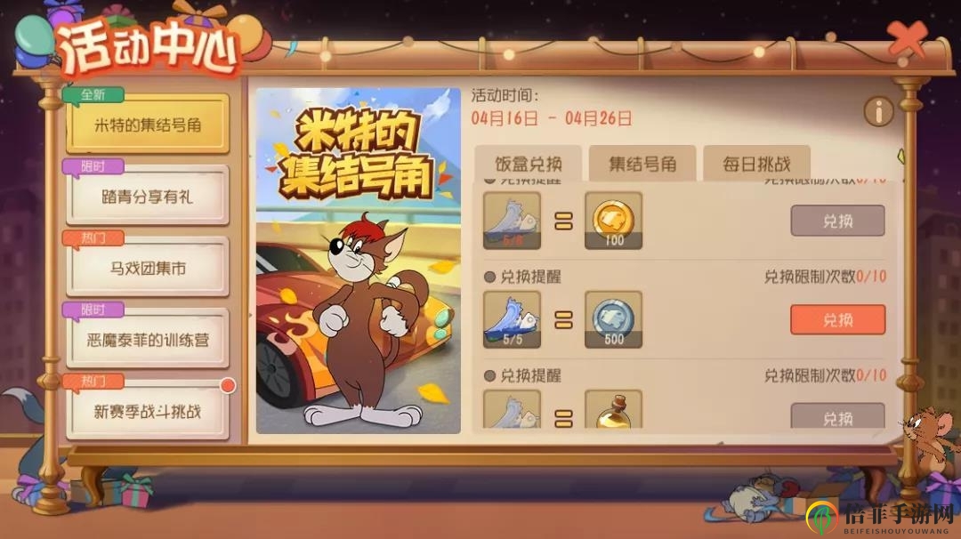 猫和老鼠米特的集结号角活动介绍 米特的集结号角活动奖励汇总