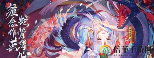 阴阳师SP缚骨清姬立绘赏析 新式神SP缚骨清姬情报公开