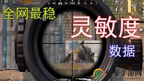《和平精英》精准操作指南，灵敏度优化策略解析