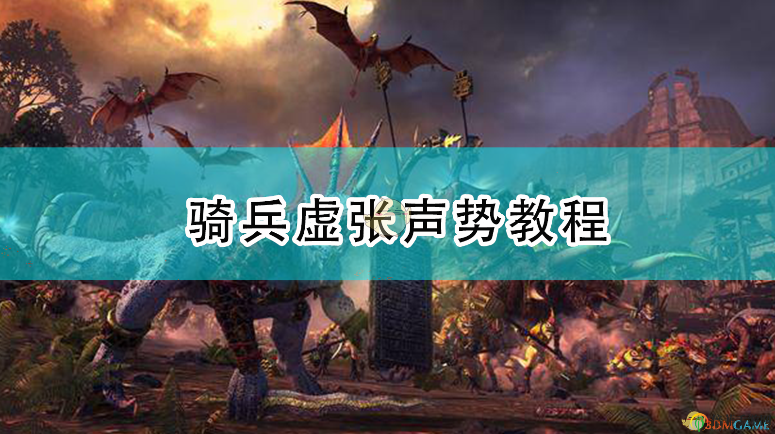 《全面战争：战锤2》如何施展骑兵威慑战术攻略