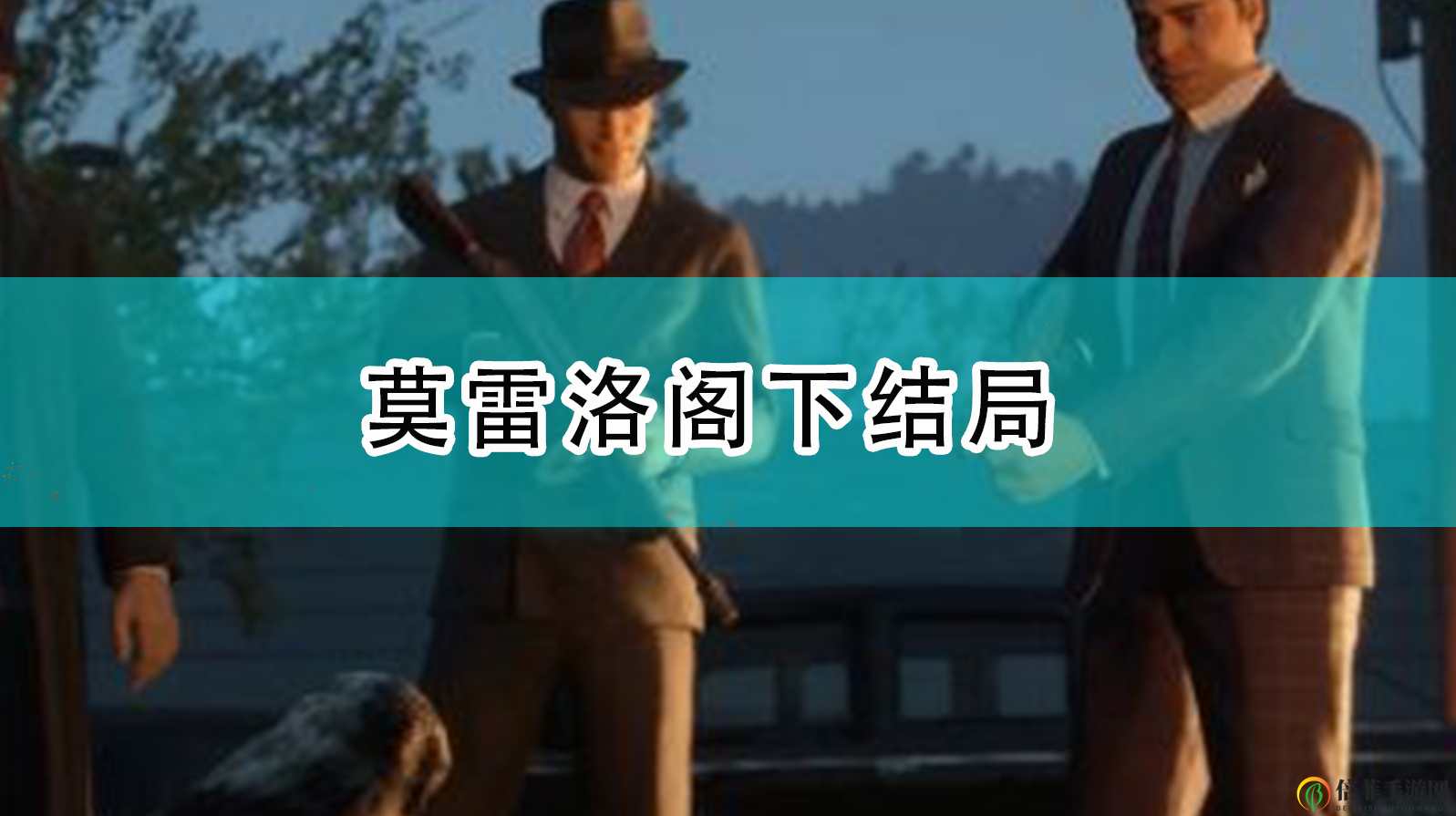 《四海兄弟：最终版》揭秘莫雷洛阁下命运归宿