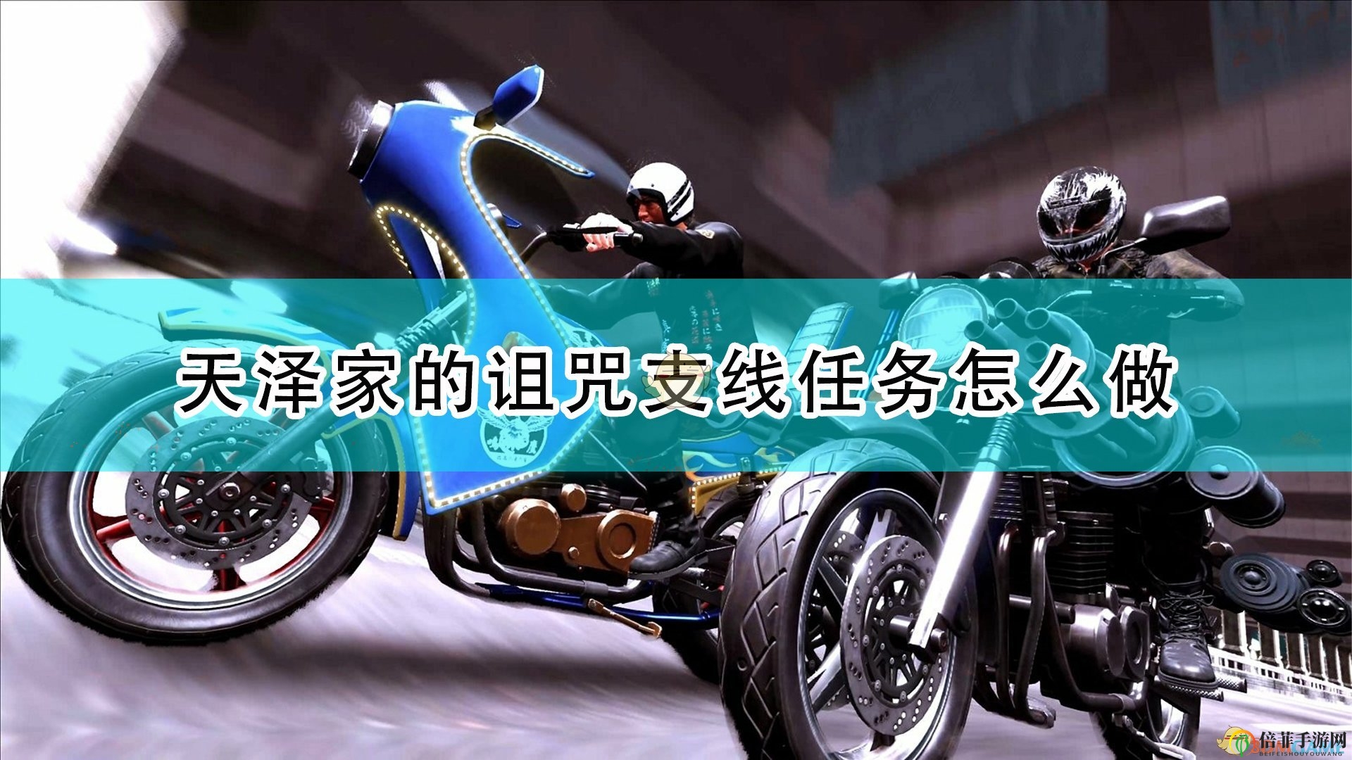 《审判之逝：湮灭的记忆》揭秘天泽家诅咒任务攻略分享