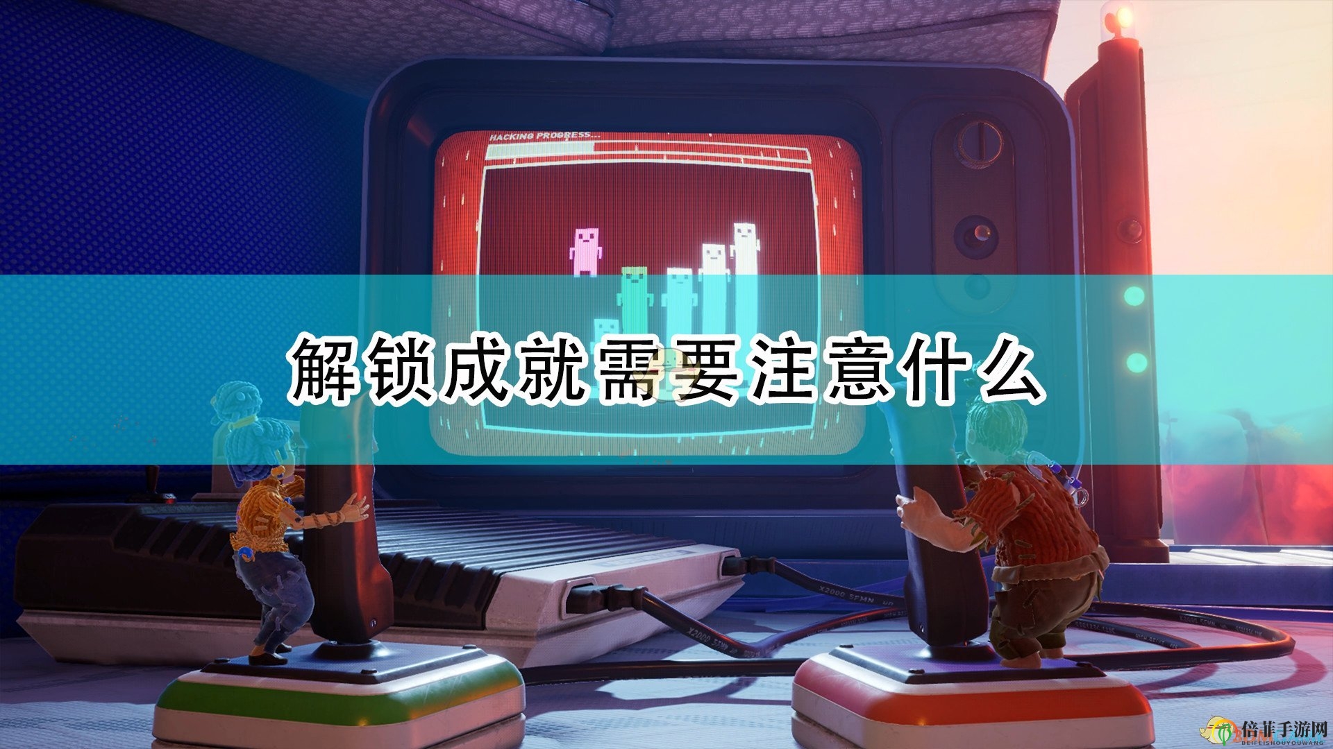 《双人成行》攻略：成就解锁要点解析与技巧分享