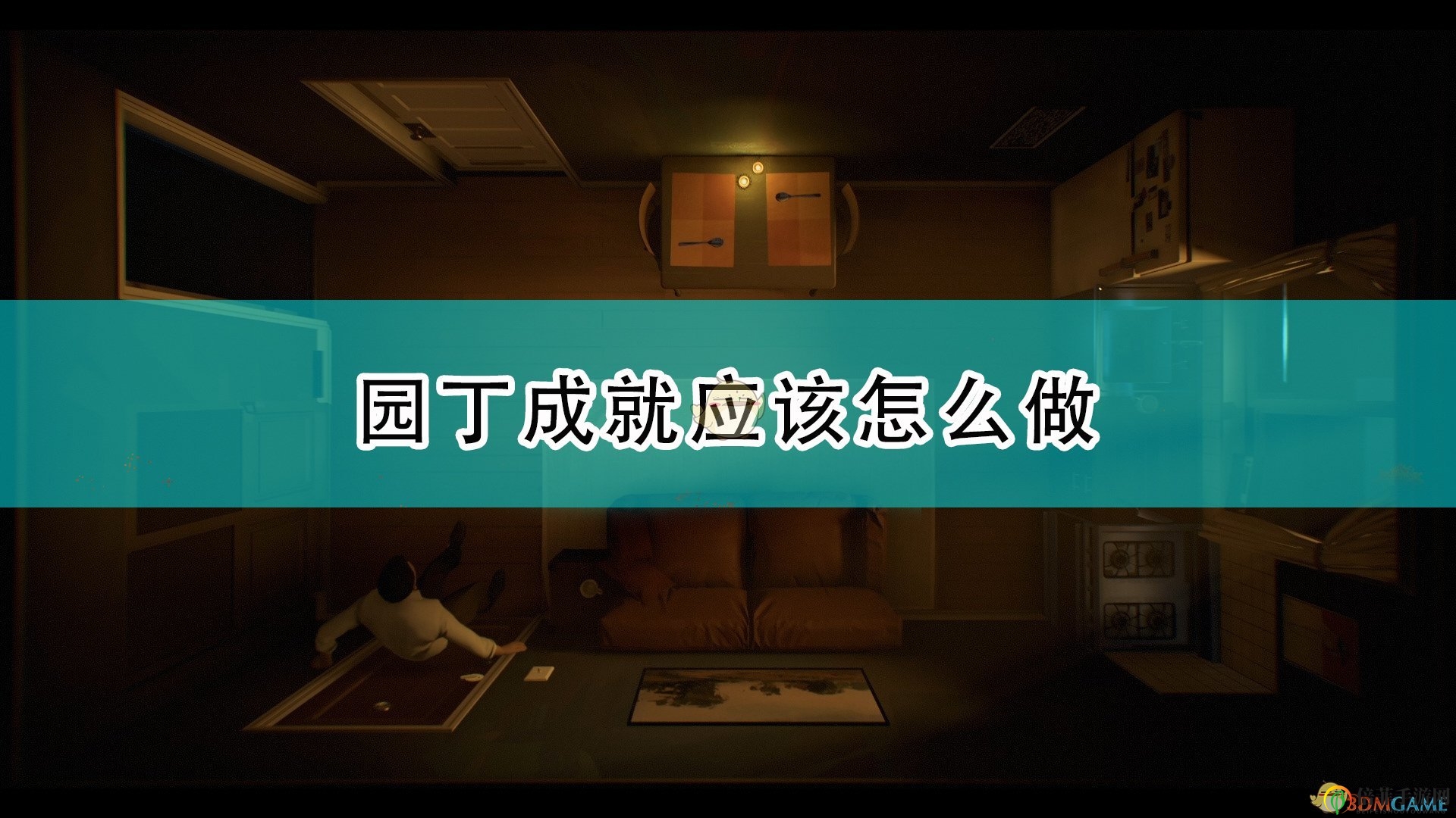 《十二分钟》种植心得，轻松解锁园丁成就技巧