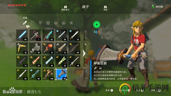 《塞尔达传说：旷野之息》碎岩巨剑获得方法分享