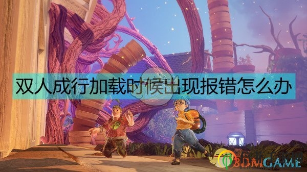 《双人成行》游戏加载错误处理技巧分享