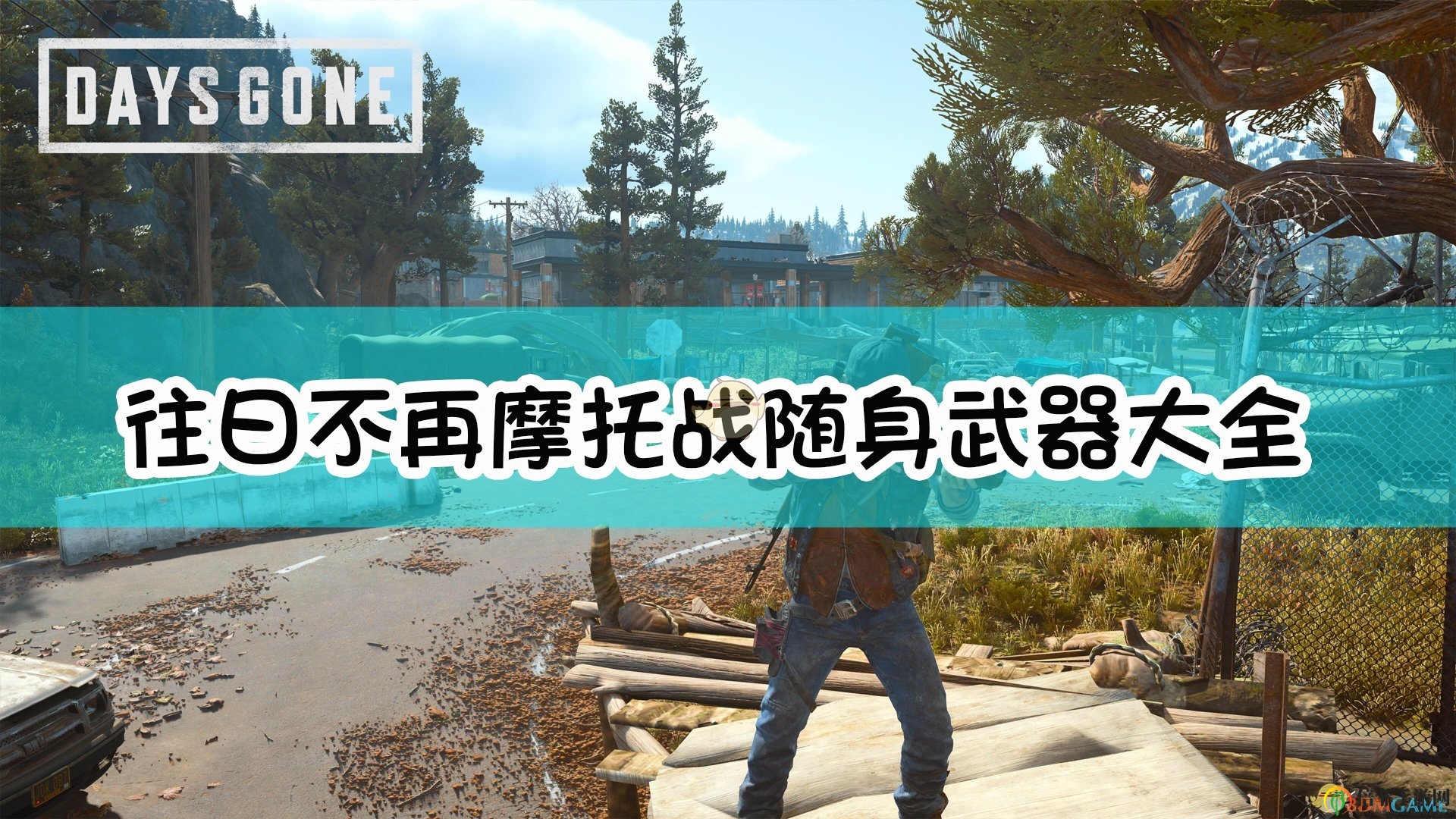 《往日不再》武器盘点：摩托战场利器汇总