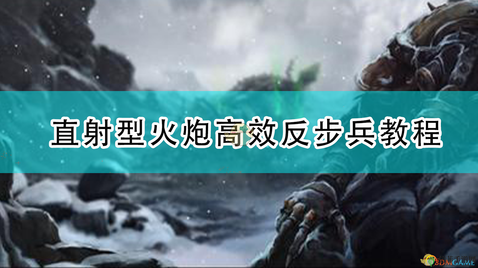 《全面战争：战锤2》火炮直射攻略，高效对抗步兵技巧分享