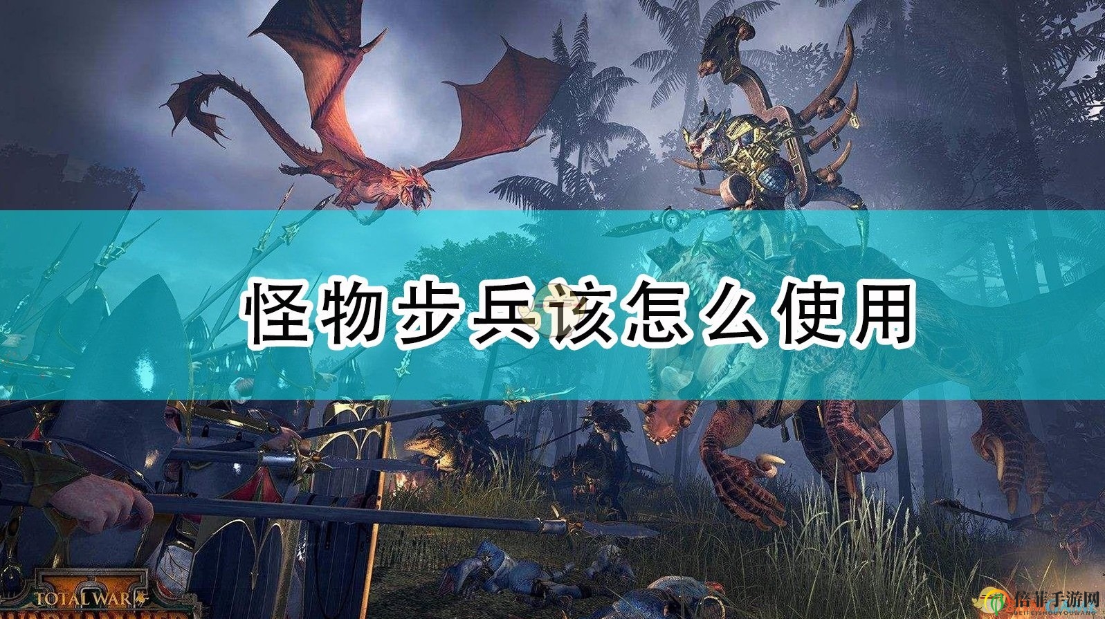《全面战争：战锤2》怪物步兵使用技巧解析