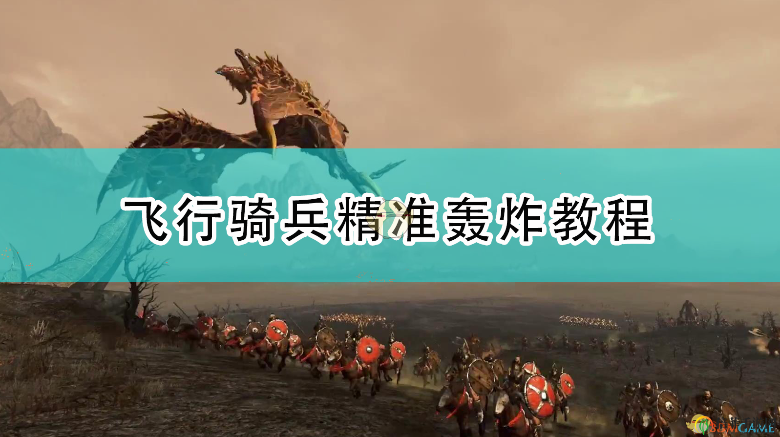 《全面战争：战锤2》高效使用飞行骑兵轰炸技巧分享