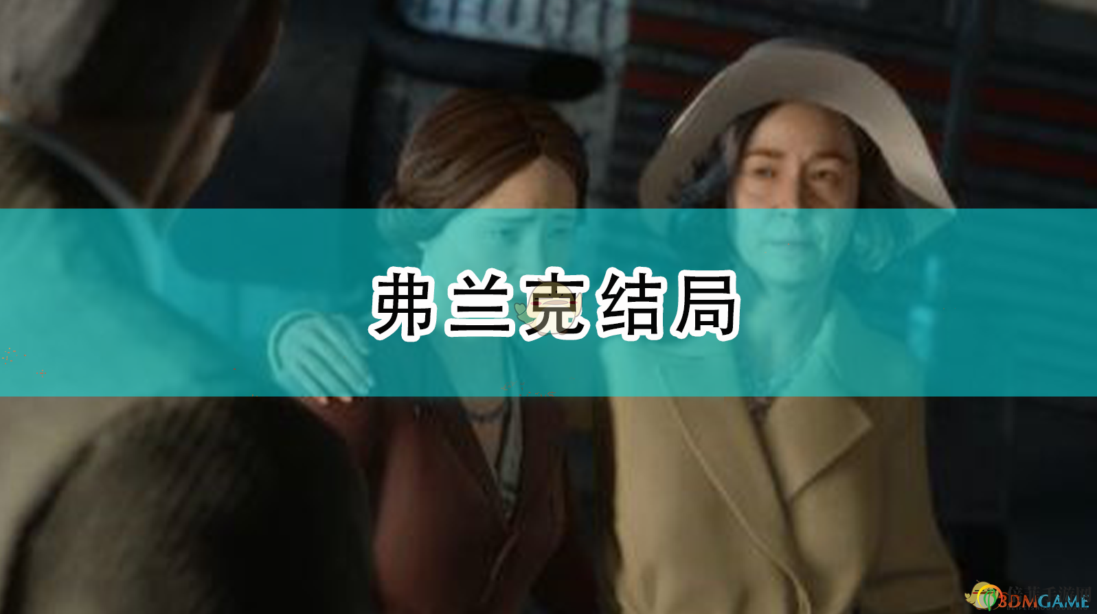 《四海兄弟：最终版》揭秘弗兰克命运之谜
