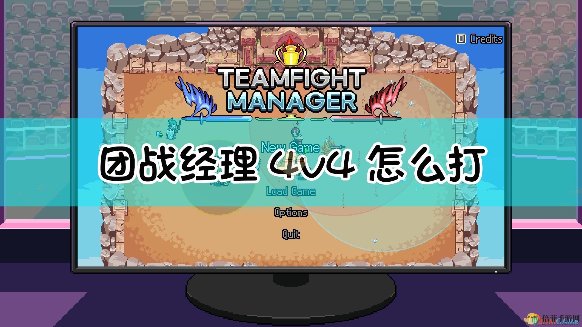 《团战经理》策略解析：4人团队对抗BP战术详解