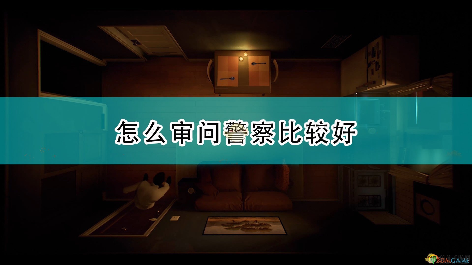 《十二分钟》揭秘警察审问技巧，攻略分享必看