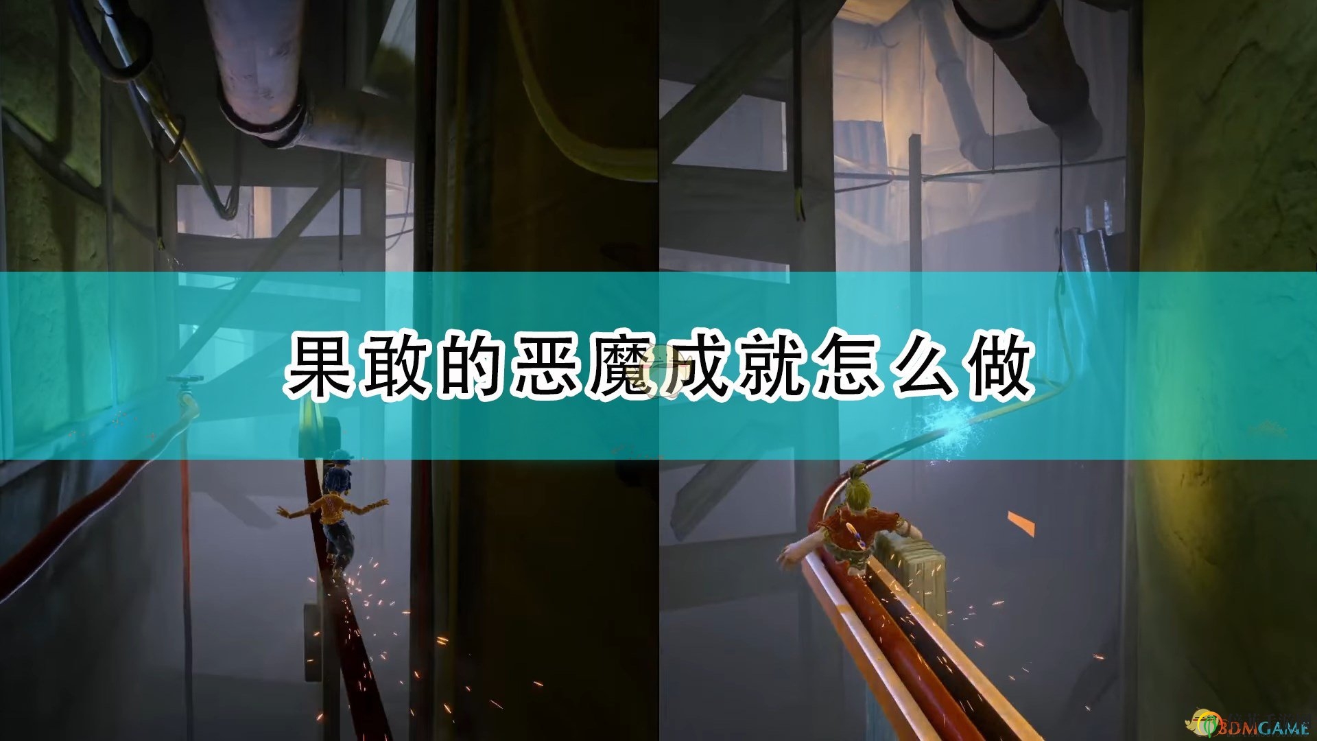 《双人成行》勇闯恶魔成就体验分享