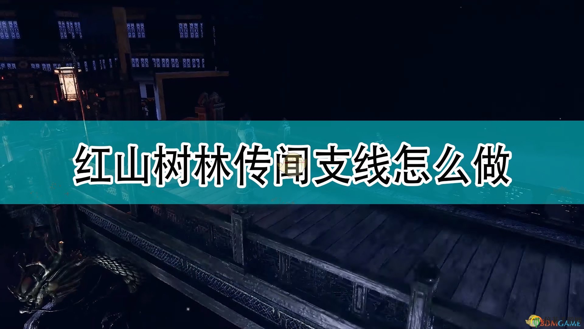 《天命奇御2》红山林传闻任务详解攻略分享