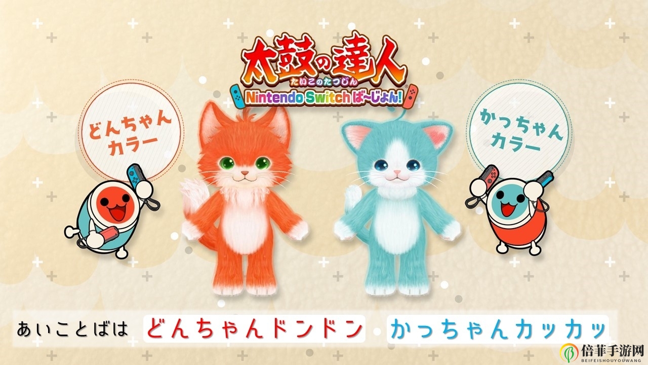 萌猫免费参战！《太鼓达人Switch版》最新联动更新