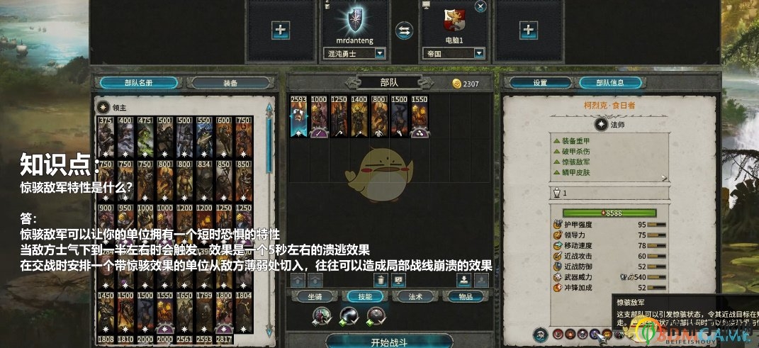 《全面战争：战锤2》惊骇敌军特性详解