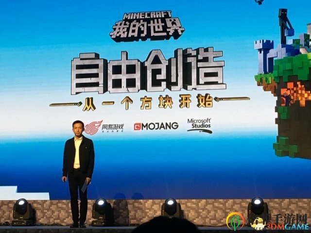 《我的世界》中国版盛典，网易高层王怡精彩演讲