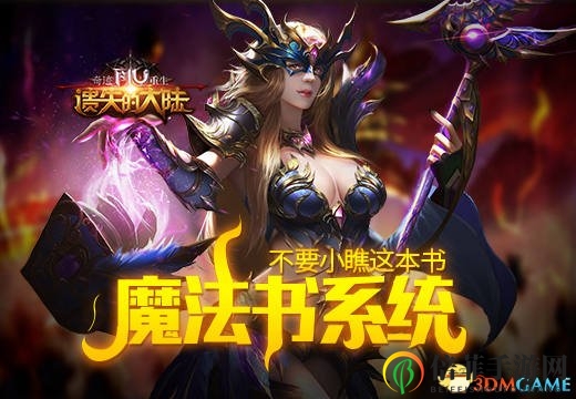 《奇迹重生：遗失的大陆》内藏神秘，魔法书系统不容忽视