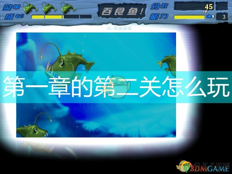 《吞食鱼》攻略：第一章第二关技巧解析