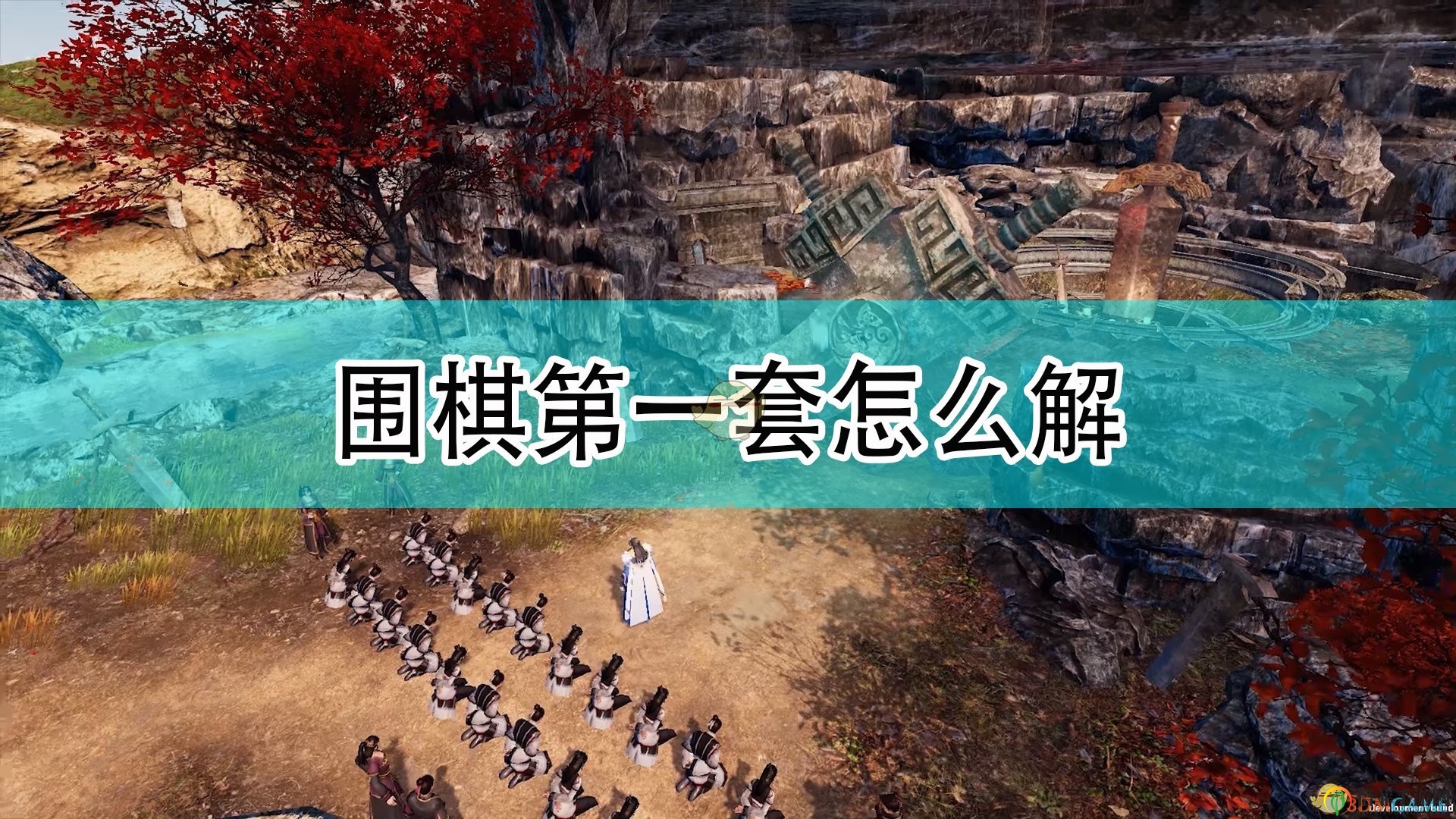 《天命奇御2》围棋初解秘籍大公开