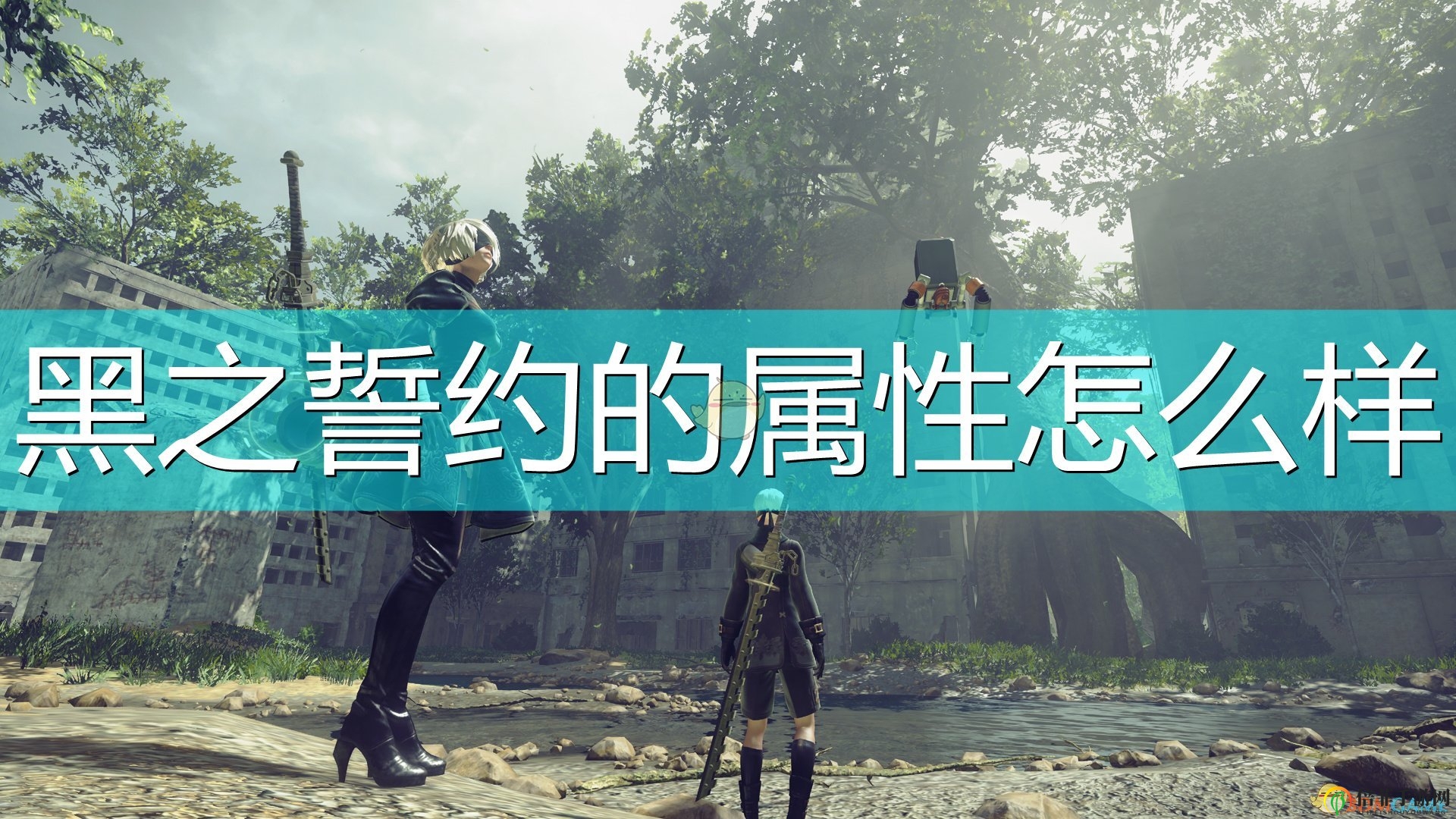 《尼尔机械纪元》黑之誓约详解：武器属性与独有技能