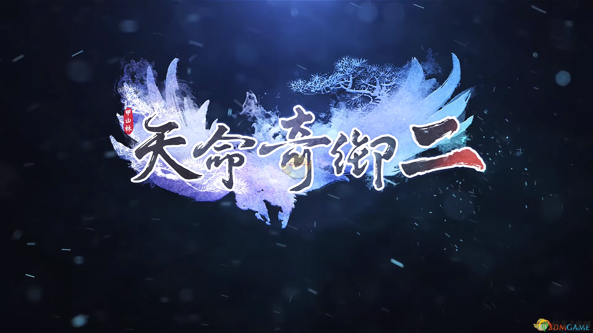 《天命奇御2》药王谷种植攻略，获取关键信息技巧分享