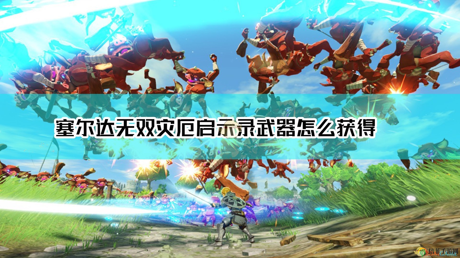 《塞尔达无双灾厄启示录》武器搜集攻略解析