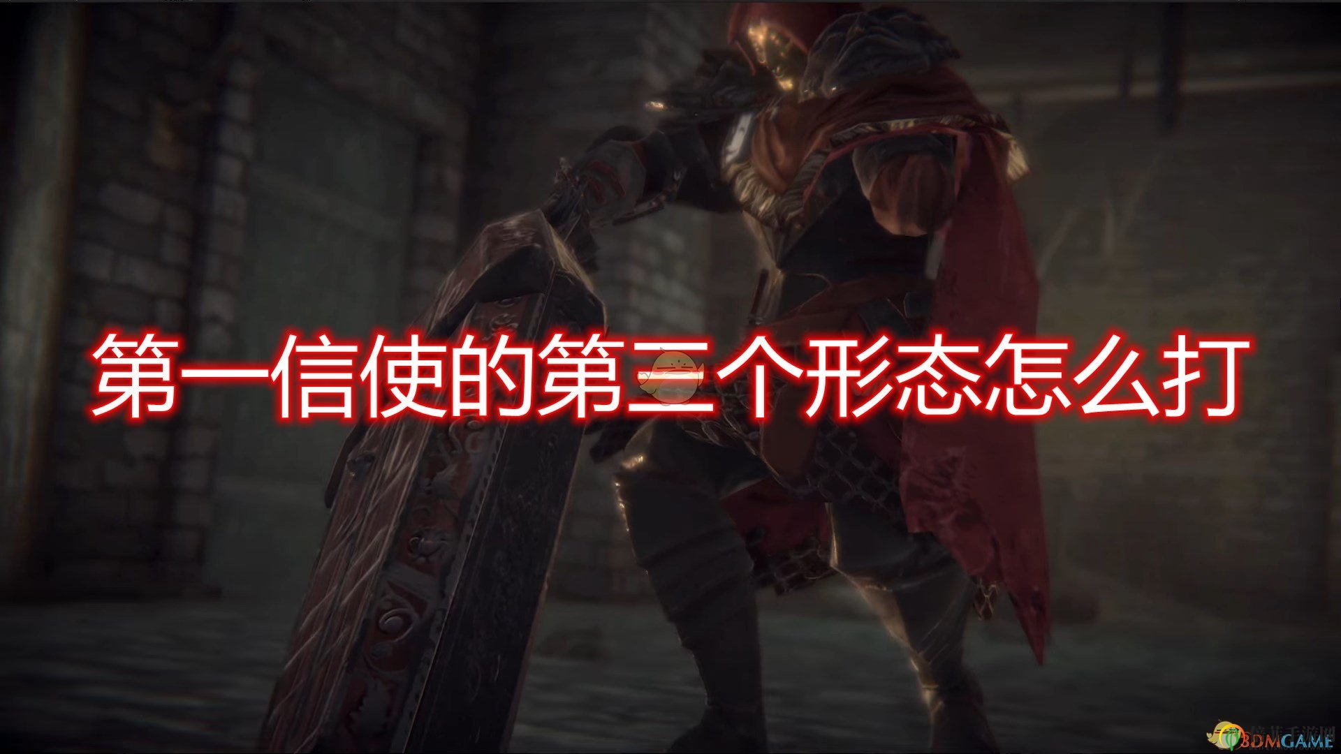 《帕斯卡契约：终极版》信使第三形态攻略解析