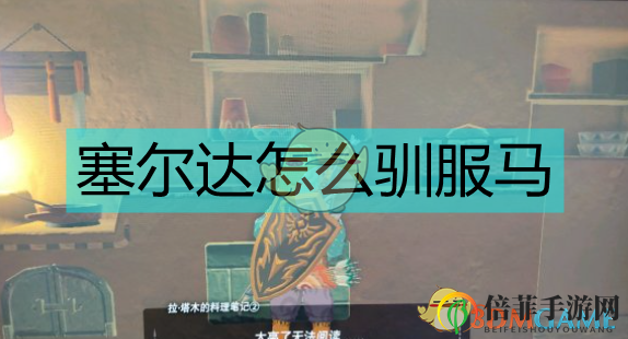 《塞尔达世界》中马儿驯服攻略详解