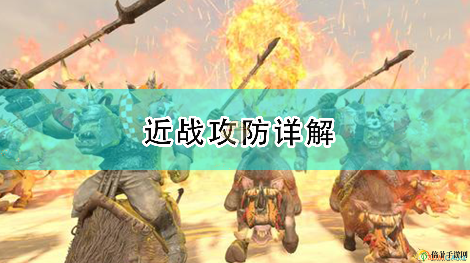 《全面战争：战锤2》战斗技巧——攻防策略剖析
