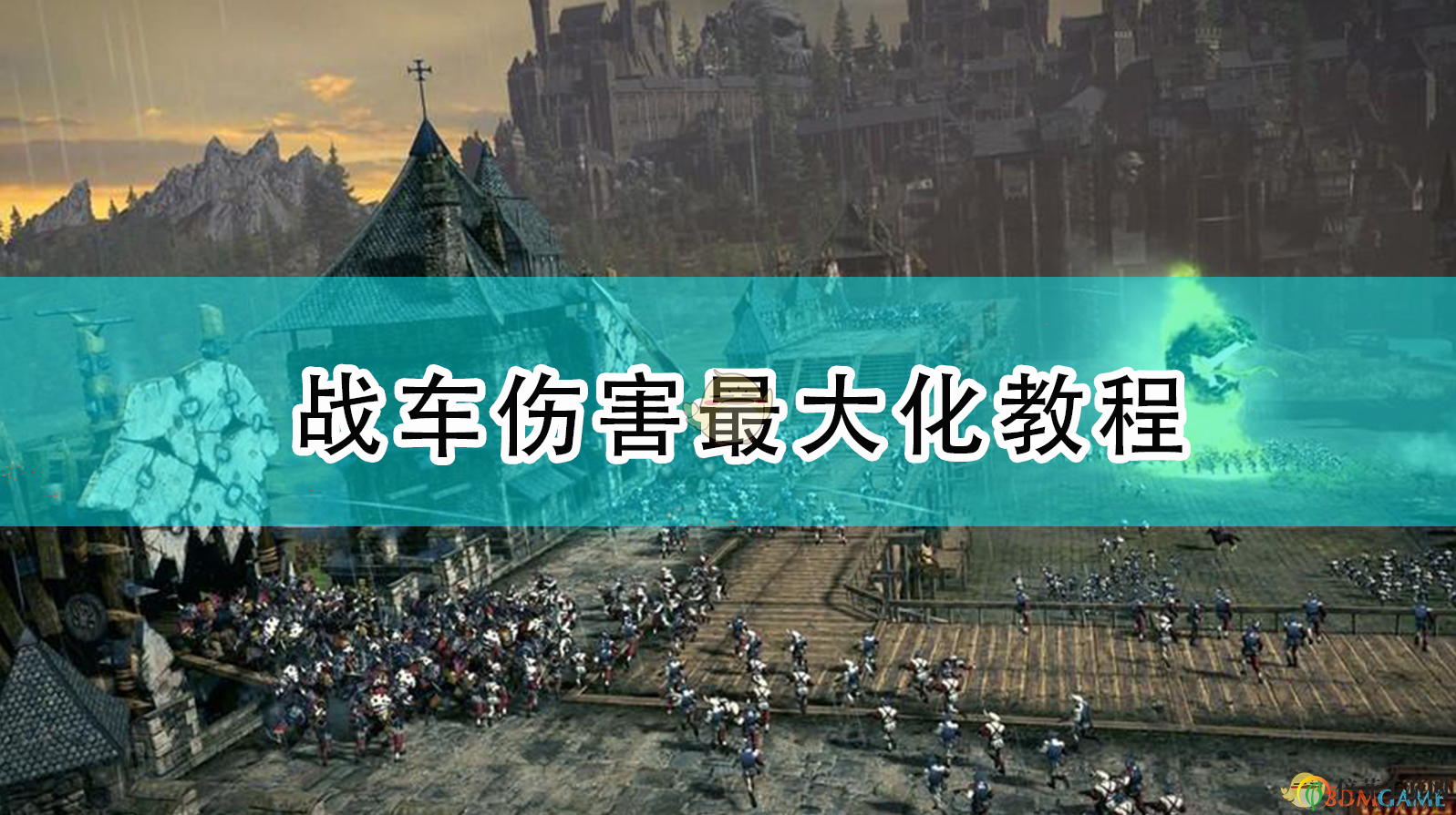 《全面战争：战锤2》攻略：战车输出技巧全解析