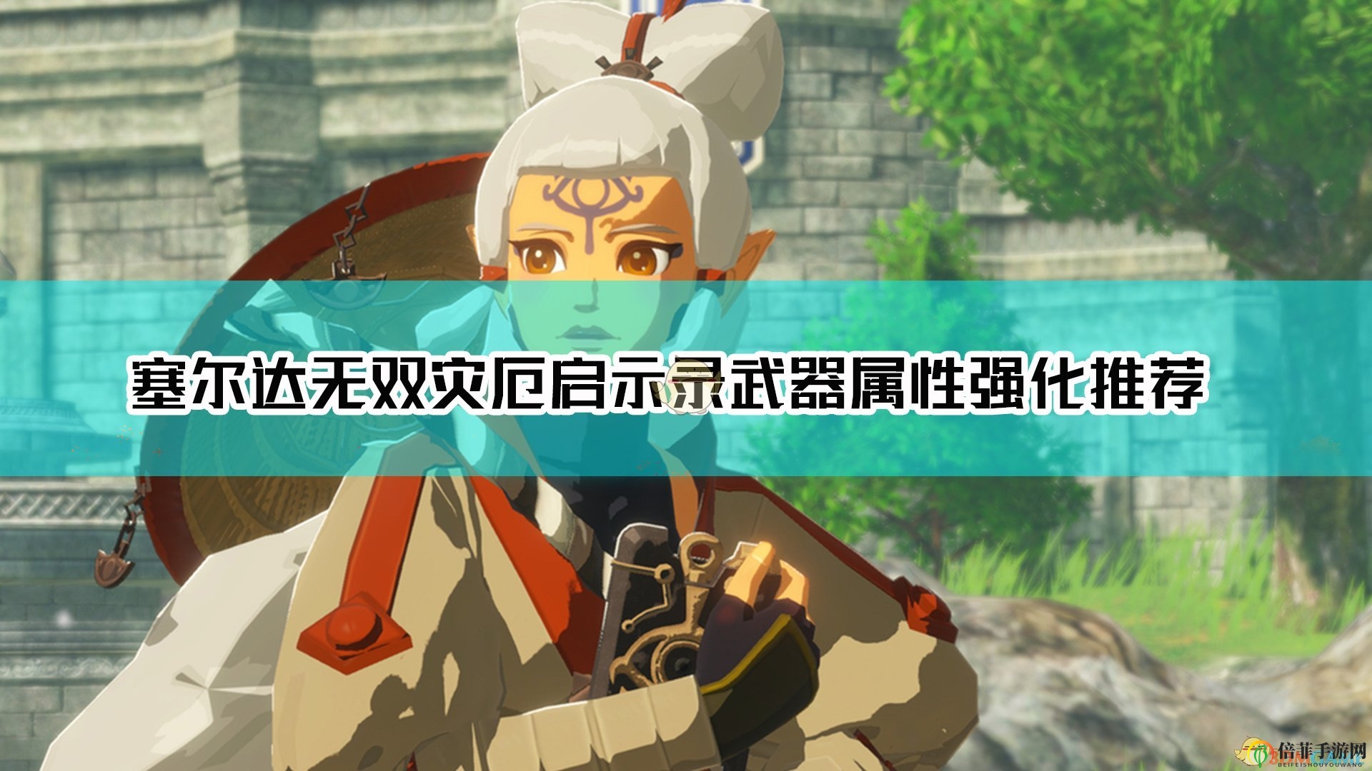 《塞尔达无双灾厄启示录》武器升级攻略推荐