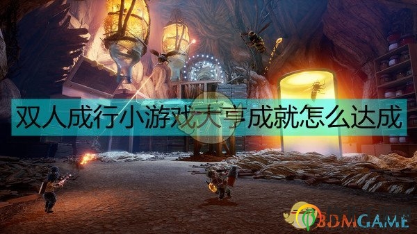 《双人成行》解锁小游戏大亨成就攻略解析