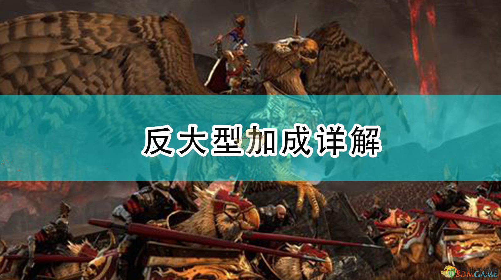 《全面战争：战锤2》反大型加成策略剖析
