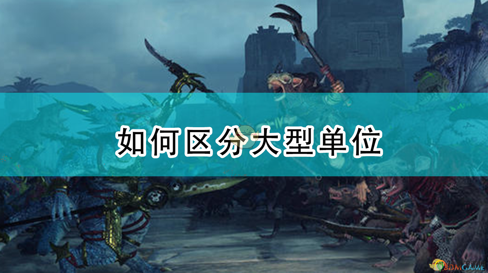 《全面战争：战锤2》中识别巨型部队技巧解析