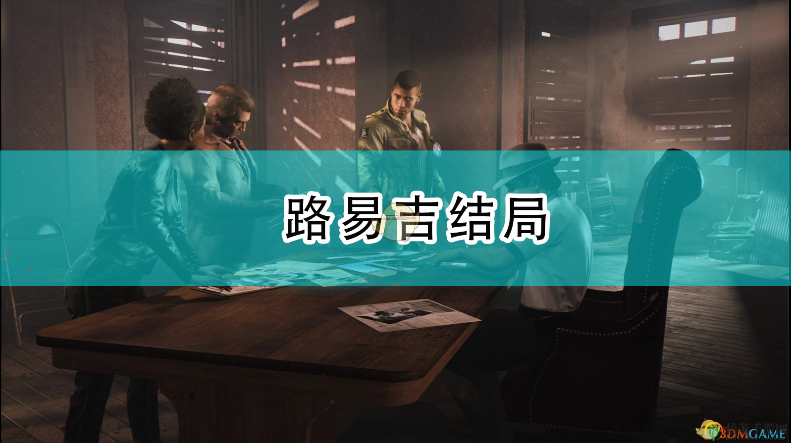《四海兄弟：最终版》揭秘路易吉之死谜团
