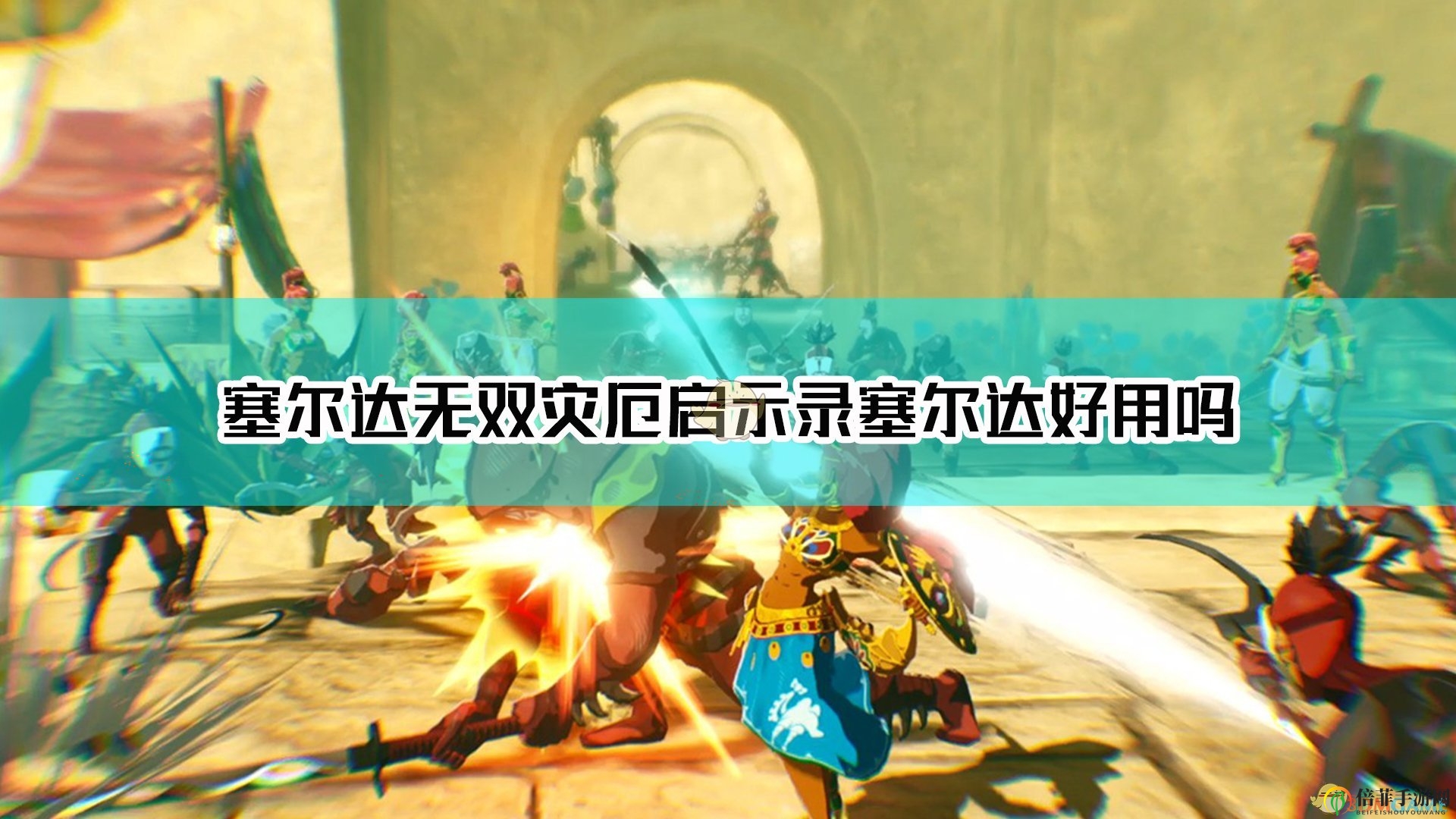 《塞尔达无双：灾厄启示录》评测：亮点与不足解析