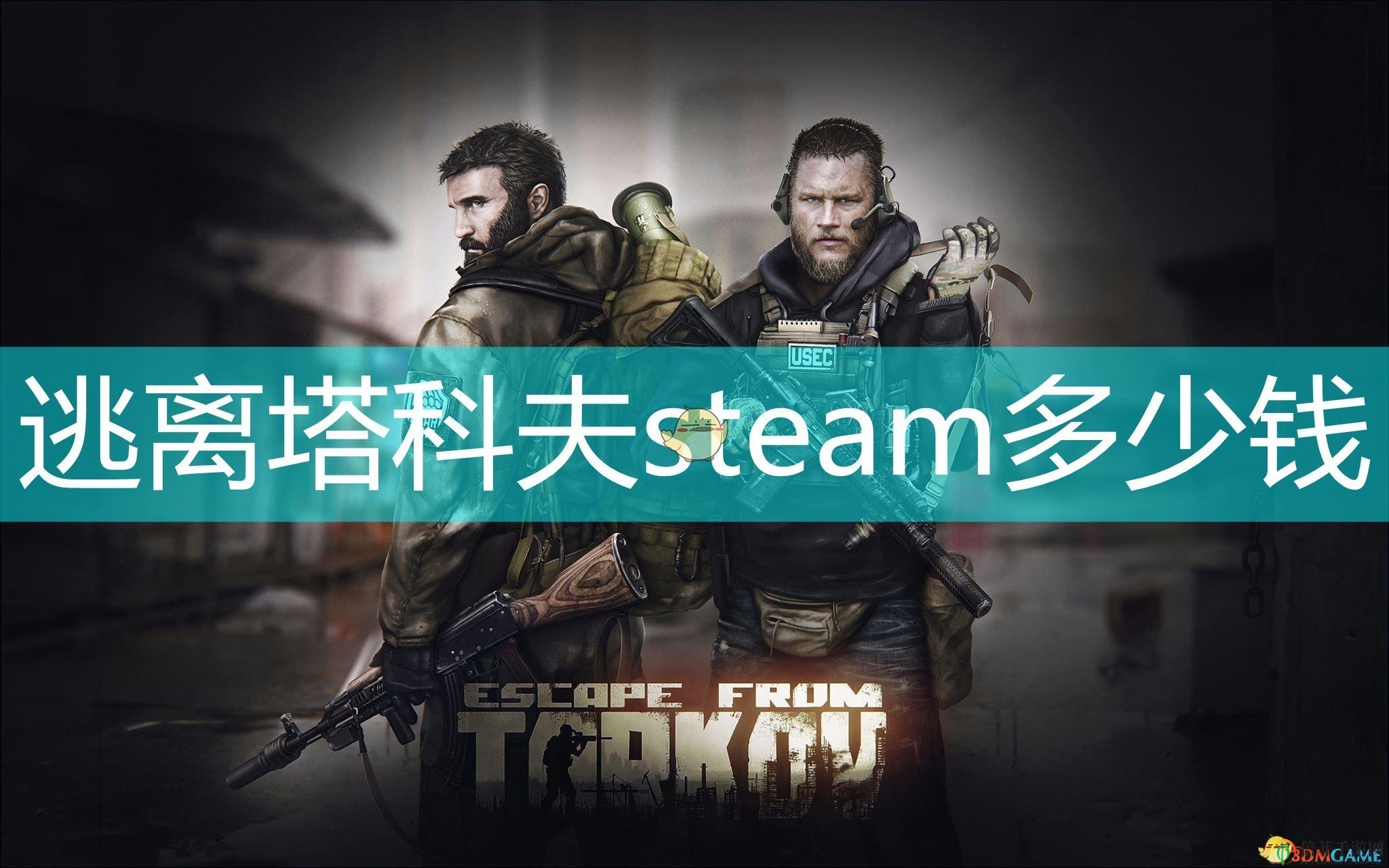 《塔科夫生存竞技游戏》Steam售价揭晓