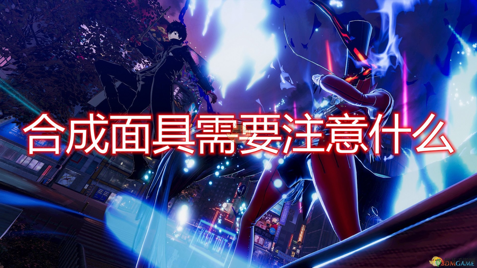 《女神异闻录5乱战：魅影攻手》面具制作攻略解析
