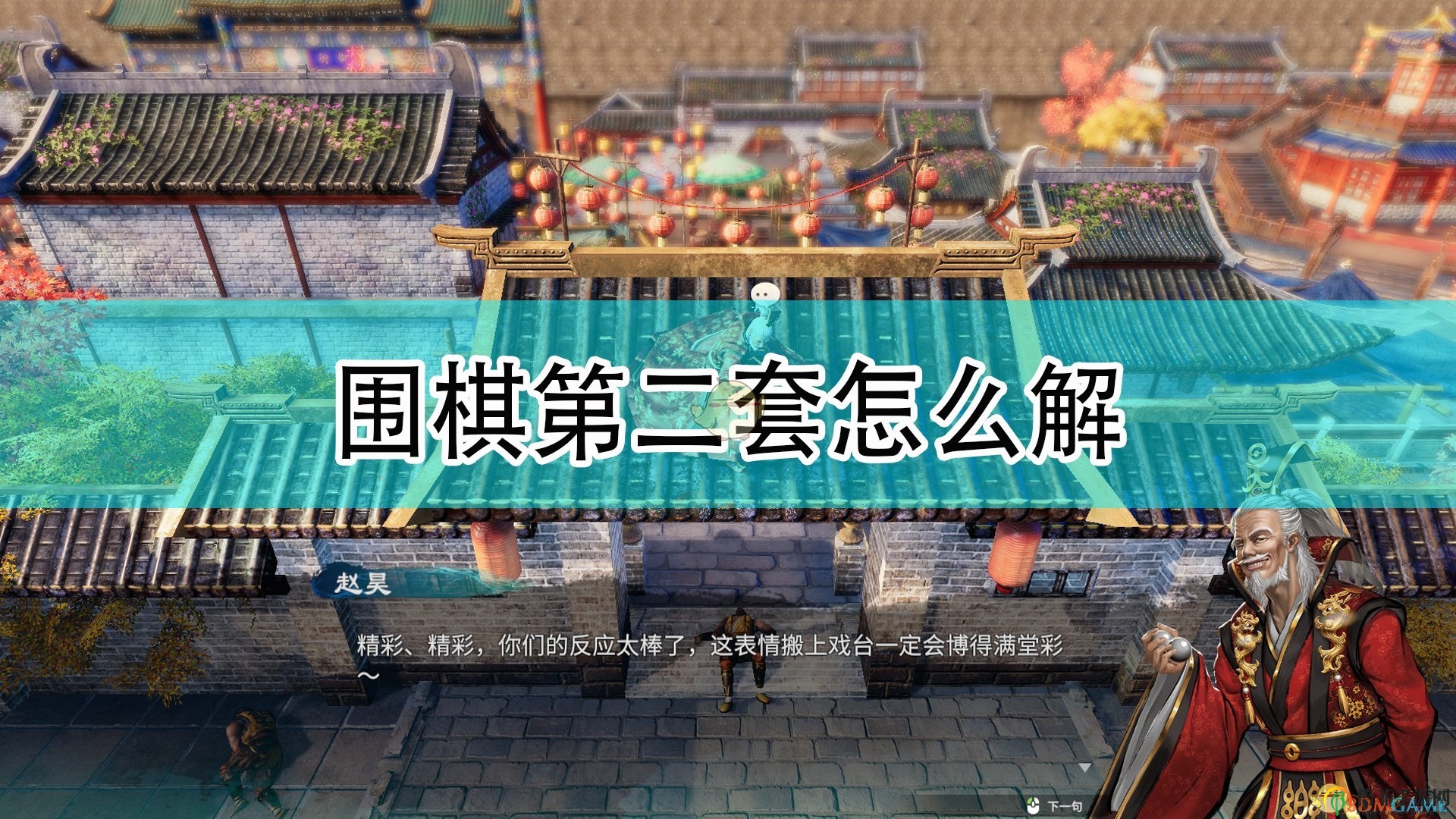 《天命奇御2》围棋秘籍二解，攻略大揭秘分享