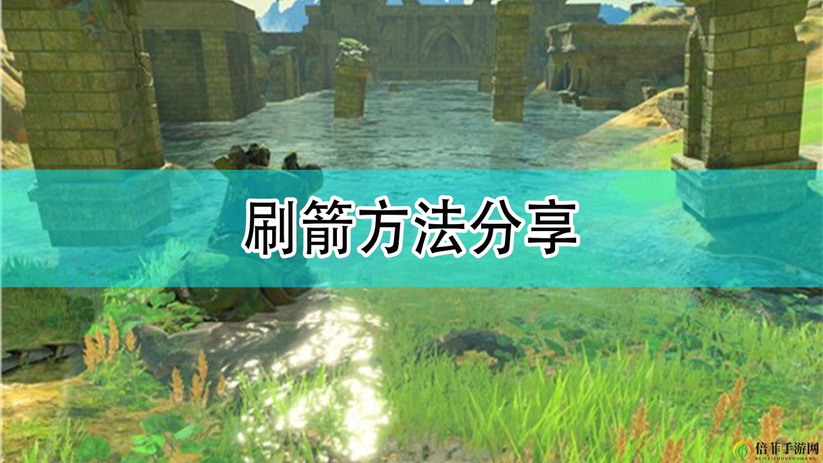 《塞尔达传说：旷野之息》高效攒箭技巧解析