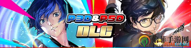 世嘉IP齐上阵《女神异闻录3·5》劲舞版最新DLC