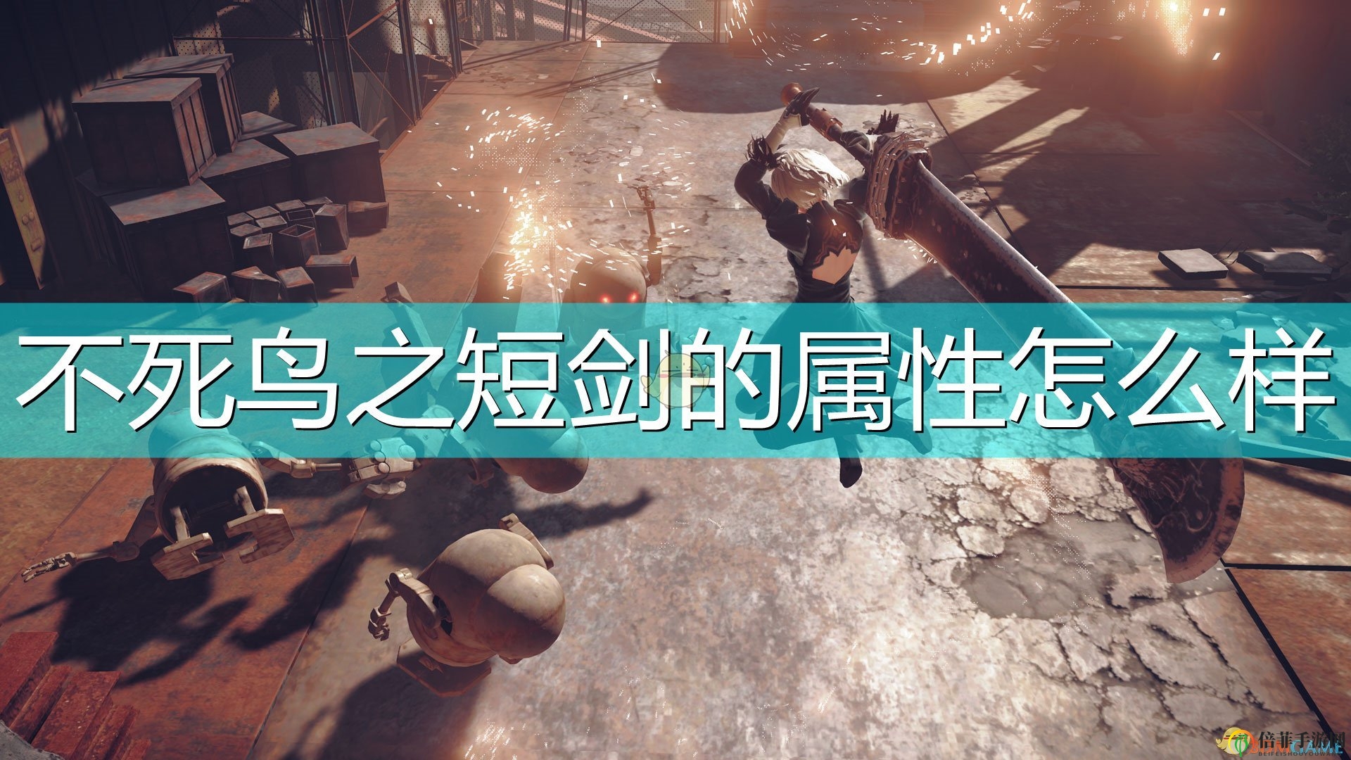 《尼尔机械纪元》不死鸟短剑详解：属性与特殊技能揭示