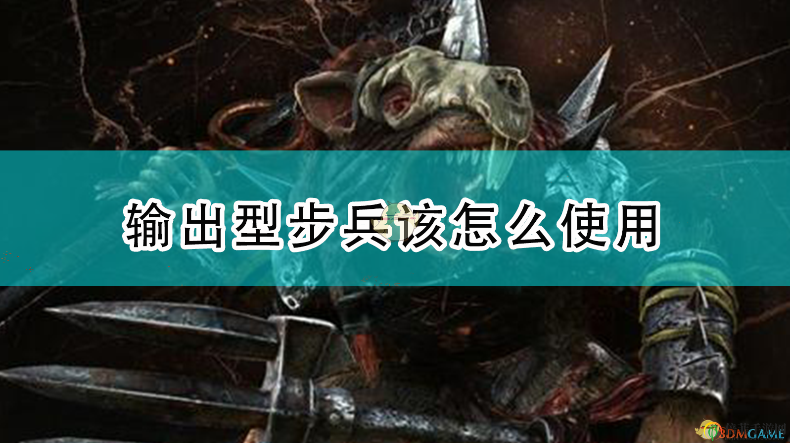 《全面战争：战锤2》中高效运用输出步兵技巧解析