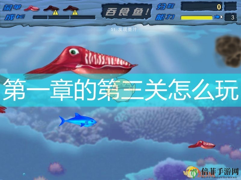 《吞食鱼》第一章第三关详解