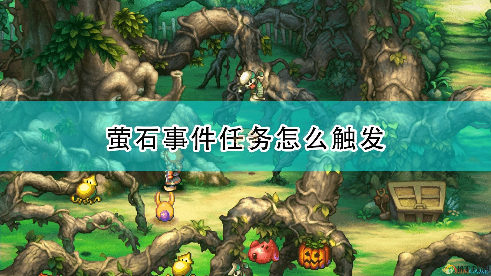 《圣剑传说：玛娜传奇重制版》萤石事件攻略解析与触发揭秘