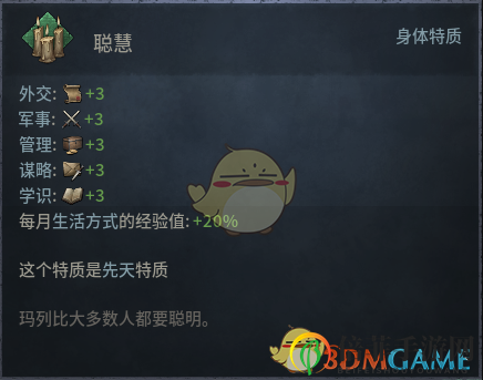 《十字军之王3》聪慧先天特质效果介绍