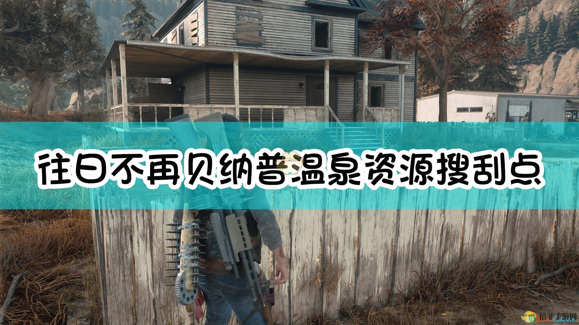 《往日不再》探索Belknap贝纳普温泉宝藏攻略推荐